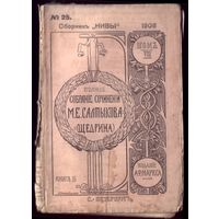 М.Салтыков-Щедрин Том 8 Книга 25 (1906 год)