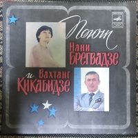 Нани Брегвадзе и Вахтанг Кикабидзе - Поют Нани Брегвадзе И Вахтанг Кикабидзе
