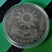 Каляды (Коляды (Святки)) 1 рубль 2004