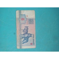 5 рублей РБ 1992г