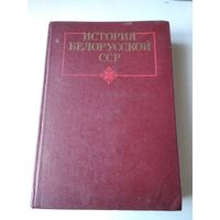 История Белорусской ССР. /70