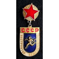 Инструктор общественник СССР