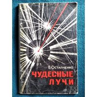 Е. Остапченко Чудесные лучи.  1969 год