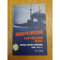 Императорский балтийский флот между двумя войнами 1906-1914 гг. Граф