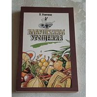 Угинчене Я. Бабушкины угощения/1994