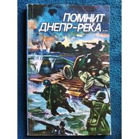 Помнит Днепр-река