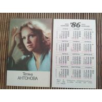 Карманный календарик. Татьяна Антонова .1986 год