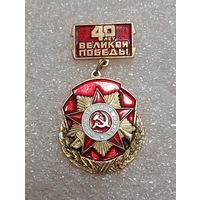 40 лет Победы