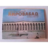 Набор почтовых карточек Кировабад 1984 год