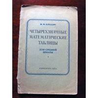 24-35 В.М. Брадис Четырехзначные математические таблицы Для средней школы Москва Учпедгиз 1964 Обложка на месте, но оторвана