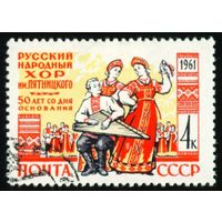 Хор им. Пятницкого СССР 1961 год серия из 1 марки