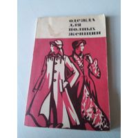 Одежда для полных женщин (Конструирование). /70