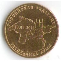 10 рублей 2014 г. Вхождение Крым в состав РФ _состояние мешковой UNC