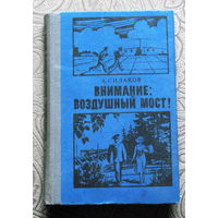 А.Силаков Внимание: воздушный мост!