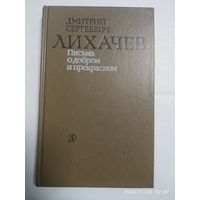 Письма о добром и прекрасном / Лихачёв Д.С.