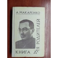 Антон Макаренко "Книга для родителей"