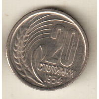 Болгария 20 стотинка 1954
