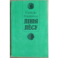 Казімір Камейша. Лінія лёсу. Аўтограф аўтара (Автограф автора)