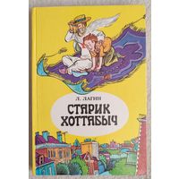 Старик Хоттабыч | Лагин Лазарь Иосифович | повесть-сказка