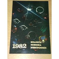 Календарик 1982 Росторгреклама. Электроника.  "Фианиты - новинка электроники"