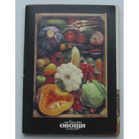 Овощи. Набор открыток 1990 года ( 22 шт ). 27.