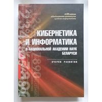 Кибернетика и информатика в Национальной академии наук Беларуси: очерки развития