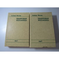 Квантовая механика в 2-х томах.