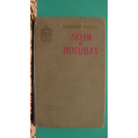 Рыбин А.Г. "Люди в погонах" (серия: Советский военный роман), 1968г.