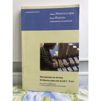 Монтессори, Фаусек Математика по методу Монтессори для детей 5-8 лет