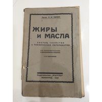 Книга 1925 жиры и масла Л.М.Лялин