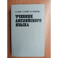 Наталья Бонк, Галина Котий, Наталья Лукьянова "Учебник английского языка" в 2 томах. Том 1