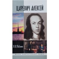 ЖЗЛ Н. И. Павленко "Царевич Алексей" серия "Жизнь Замечательных Людей"