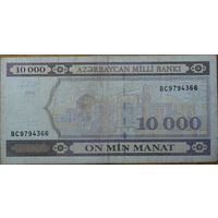 Азербайджан 10000 манат 1994 г. Р.21а