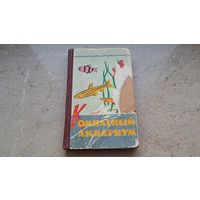 М.А. Пешкова Комнатный аквариум Алма-Ата - 1964 СССР 238 стр.