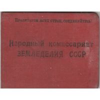 Удостоверение.Народный комиссариат земледелия СССР.1938 год.