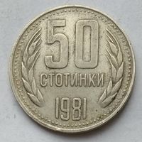 Болгария 50 стотинок 1981 г. 1300 лет Болгарии