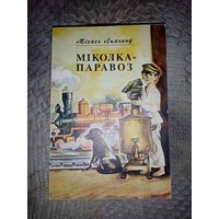 Міхась Лынькоў. Міколка - Паравоз. МП "Родны кут" 1993г