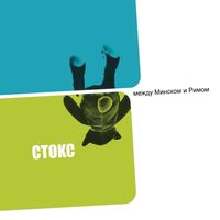 CD СТОКС (The Stokes) - Между Минском и Римом (макси-сингл, 2003)