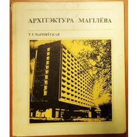 АРХIТЭКТУРА  МАГIЛЕВА.  Т.Чaрняуская.  ДАРСТВЕННАЯ ПОДПИСЬ АВТОРА. 1973 г.  СОСТОЯНИЕ!