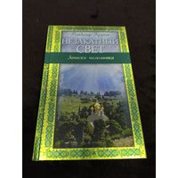 Незакатный свет. Записки паломника | Крупин Владимир Николаевич