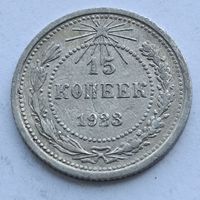 15 копеек 1923 года. Серебро 500. Монета не чищена. 540