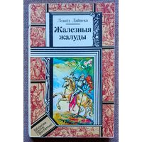 Жалезныя жалуды. Леанід Дайнека.