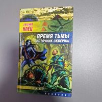 Клёц Евгений Книга Время тьмы, Источник Скверны