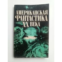 Американская фантастика ХХ века. 1990 г.