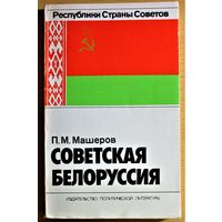 Петр Машеров "Советская Белоруссия". библиографическая редкость