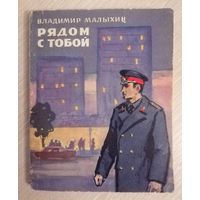 Владимир Малыхин "Рядом с тобой". 1974г.