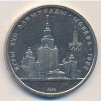 1 рубль 1979 г. Здание МГУ Олимпиада 80 _состояние XF