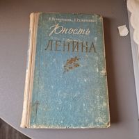 Нечволодова Н., Резниченко Л. Юность Ленина 1956 год