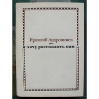 Я хочу рассказать вам. Ираклий Андроников.