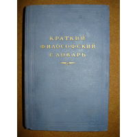 Краткий философский словарь 1954 год